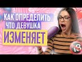 КАК ОПРЕДЕЛИТЬ ЧТО ДЕВУШКА ИЗМЕНЯЕТ? | У ЖЕНЫ ЛЮБОВНИК | ТВОЯ БЫВШАЯ