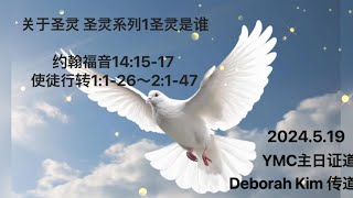 关于圣灵 圣灵系列1圣灵是谁 2024.5.19 YMC主日敬拜