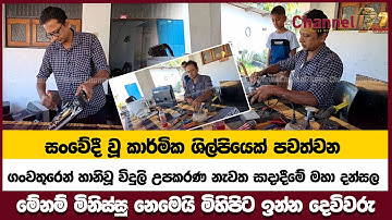 සංවේදී වූ කාර්මික ශිල්පියෙක් පවත්වන ගංවතුරෙන් හානිවූ විදුලි උපකරණ නැවත සාදාදීමේ මහා දන්සල