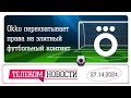 «Телеспутник-Экспресс»: Okko перехватывает права на элитный футбольный контент