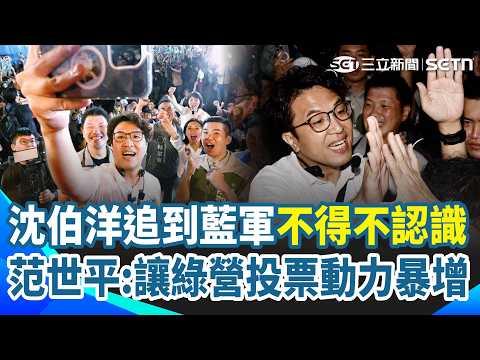 比賽現在才開始？沈伯洋已經追到藍軍不得不認識！范世平直言：不管是不是同溫層效應 至少讓綠營「有非常大的投票動力」！｜三立新聞網 SETN.com
