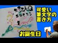お誕生日おめでとうって可愛い筆文字で書いてみた！手書き！【筆ペンアート】アート文字！美文字