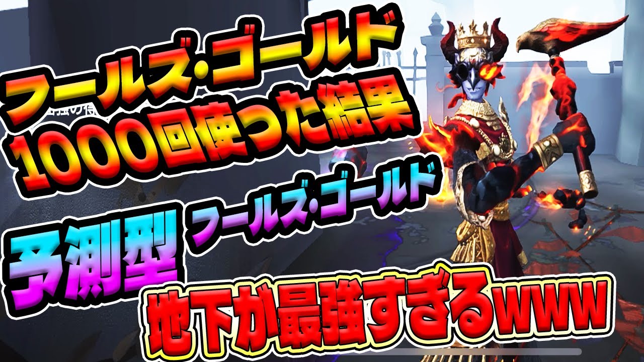 第五人格】新ハンターフールズ・ゴールドを早速1000回使った結果予測型