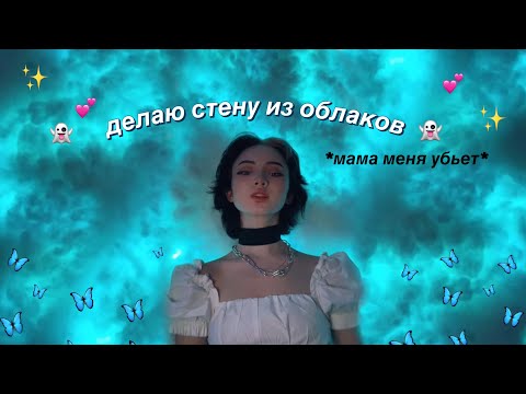 Делаю СТЕНУ ИЗ ОБЛАКОВ дома 😮✨