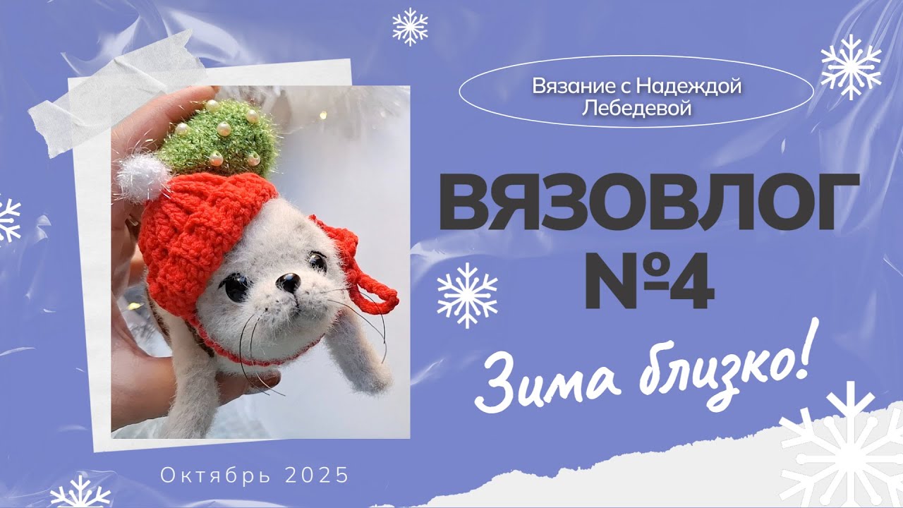 Вязовлог №4: 