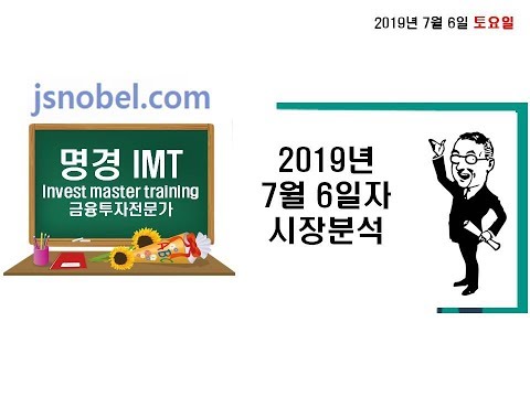 [명경 <strong>IMT</strong> 토요특강] 한국증시 일본과 EU 악재 극복하고 썸머랠리 가능할까?