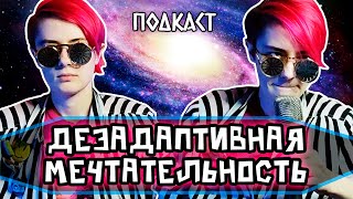 У МЕНЯ СИНДРОМ НАВЯЗЧИВЫХ ГРЁЗ | ДЕЗАДАПТИВНАЯ МЕЧТАТЕЛЬНОСТЬ | Heloise&RS | Дедовы Подкасты [2]