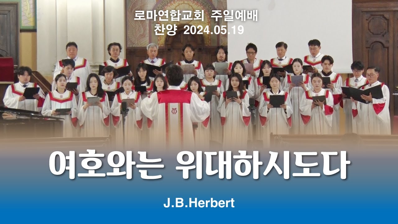 여호와는 위대하다 / J.B.Herbert - 로마연합교회