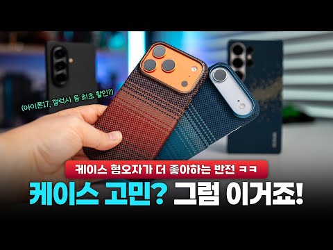 <strong>케이스</strong> 혐오자가 더 좋아하는 그 <strong>케이스</strong> | <strong>아이폰</strong>&amp;갤럭시 <strong>케이스</strong> <strong>추천</strong> (피타카 할인기회)