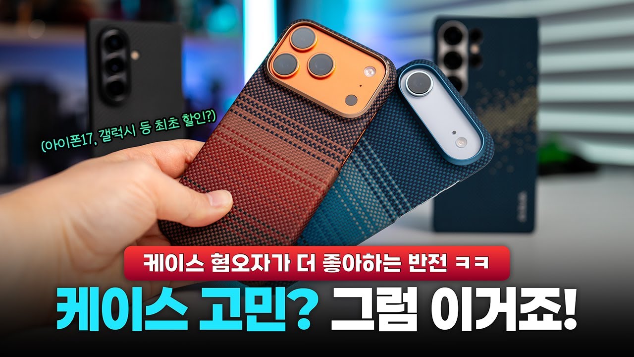케이스 혐오자가 더 좋아하는 그 케이스 | 아이폰&갤럭시 케이스 추천 (피타카 할인기회)