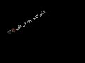 شايل كتير جوه في قلبي