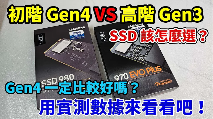 【初阶Gen4】与【高阶Gen3】M.2 SSD实测对决！怎么选才能用有限的预算发挥出最大的效能？ft.三星 SSD 980 & 970 EVO Plus - 天天要闻