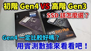 【初階Gen4】與【高階Gen3】M.2 SSD實測對決！怎麼選才能用有限的預算發揮出最大的效能？ft.三星 SSD 980 &amp; 970 EVO Plus