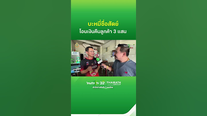 บะหมี่ซื่อสัตย์ โอนเงินคืนลูกค้า 3 แสน