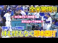 全米驚愕！大谷翔平の異次元すぎた三者連続Kから休む間もなく即本塁打の流れ…現地LAファン大興奮！ナ・リーグ優勝決定シリーズ ドジャースvsブルワーズ【プレイバック】