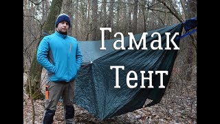 Гамак. Тент. Горелка