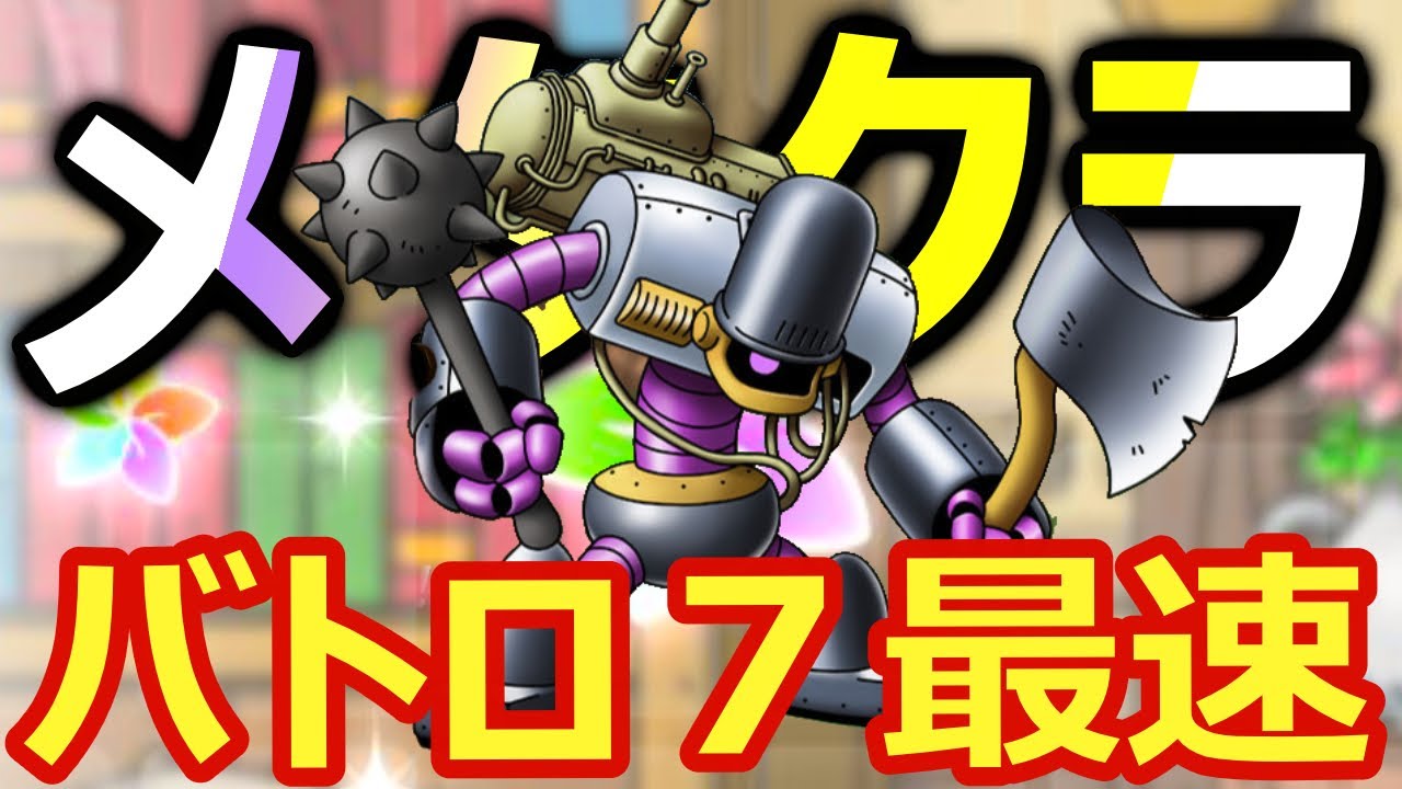 早い者勝ち‼️ ドラグリッター　まとめ ドラクエタクト】メタルクラッシャーロード7がちゃなし最速 - YouTube