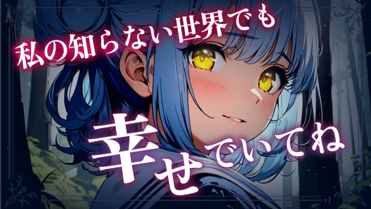 【シチュボ】異世界少女はあなたの悩みを全て受け止めようと背負い込んでいて…【仮想彼女3-4/小原るるはside】【男性向けASMR/シチュエーションボイス】のサムネイル