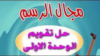 حل تقويم الوحدة الاولى مجال الرسم التربية الفنية للصف السادس ابتدائي ف1 Youtube