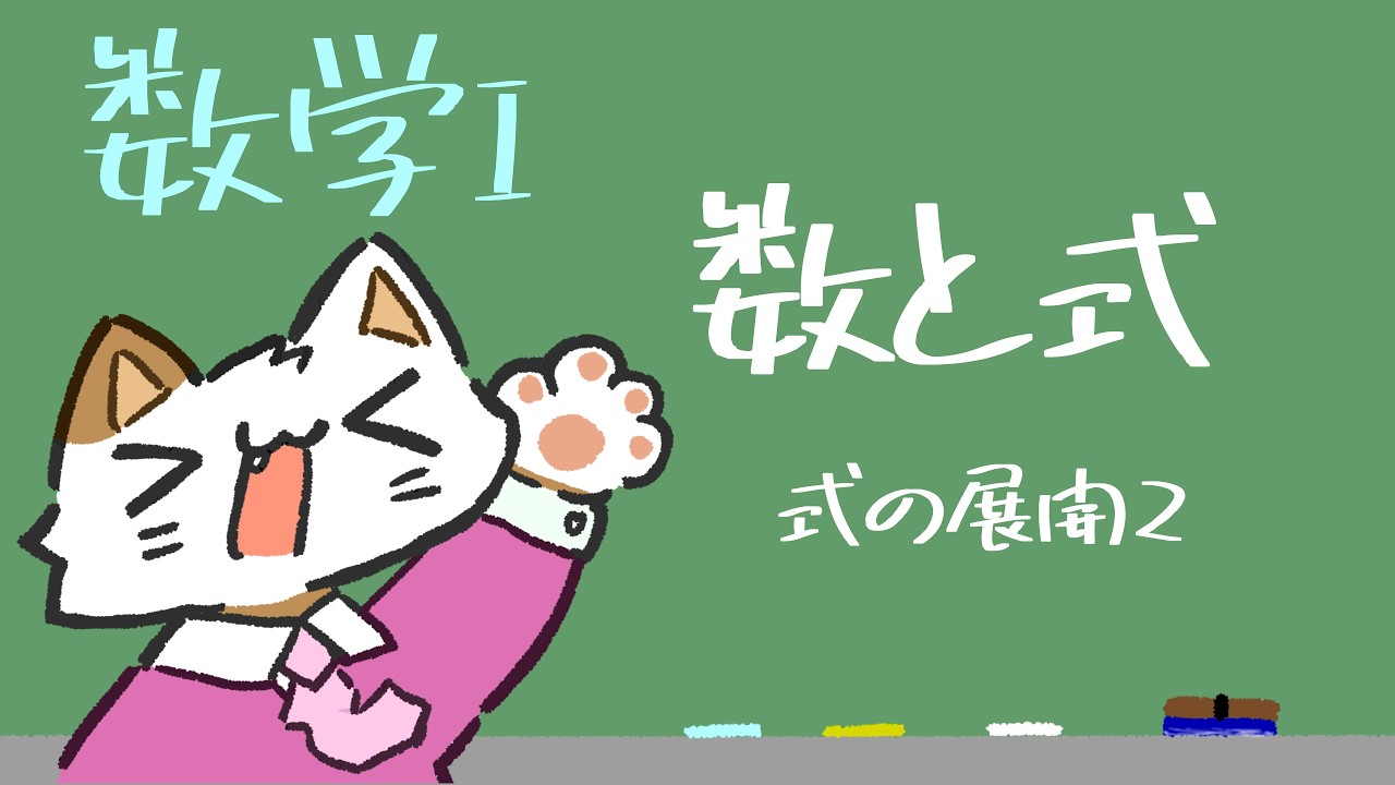 ⬜︎Yさま　おまとめ分 High School Math I: Numbers and Expressions_04 Expansion of