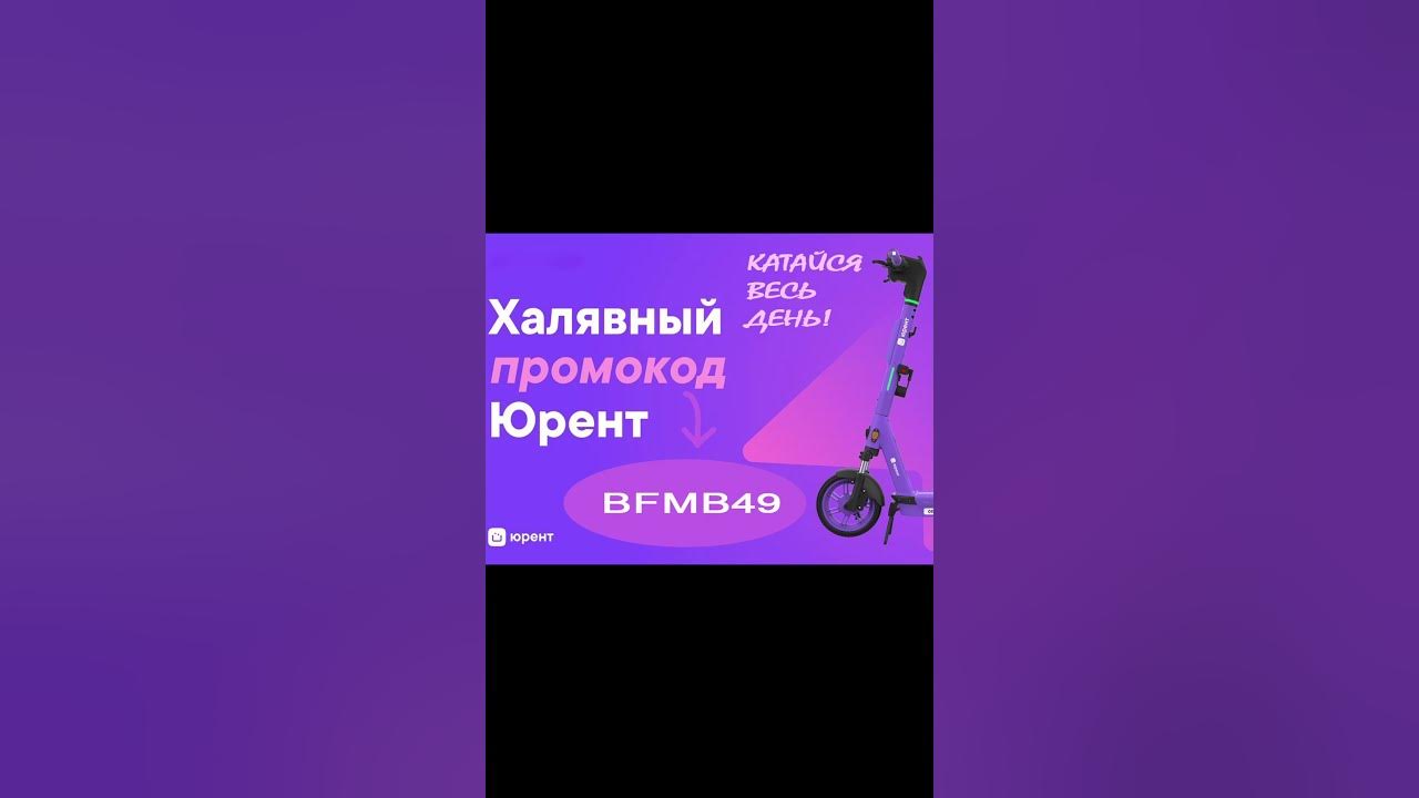 промокод на весь день #юрент - YouTube
