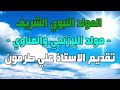 المولد النبوي الشريف مولد البرزنجي والمناوي تقديم الاستاذ علي طرمون