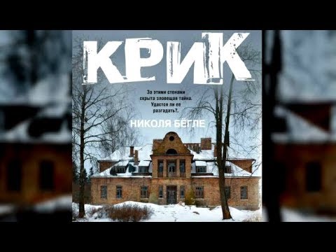 Крик | Николя Бегле (аудиокнига)