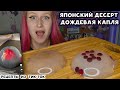 Японский десерт Дождевая капля 💧 Рецепты из Тик Ток НЕОБЫЧНЫЙ ТОРТ