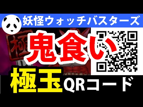 妖怪ウォッチ バスターズ 鬼食い 極玉 Qrコード 6 Youtube