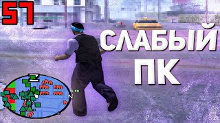 ВОЗМОЖНО ЛИ ТАЩИТЬ КАПТЫ НА СЛАБОМ ПК В GTA SAMP?