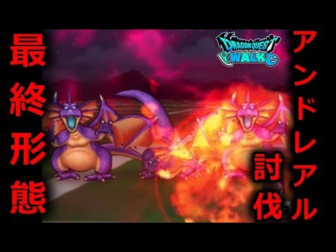 【ドラクエウォーク】アンドレアル最終形態、討伐!あの心は裏切らなかった。