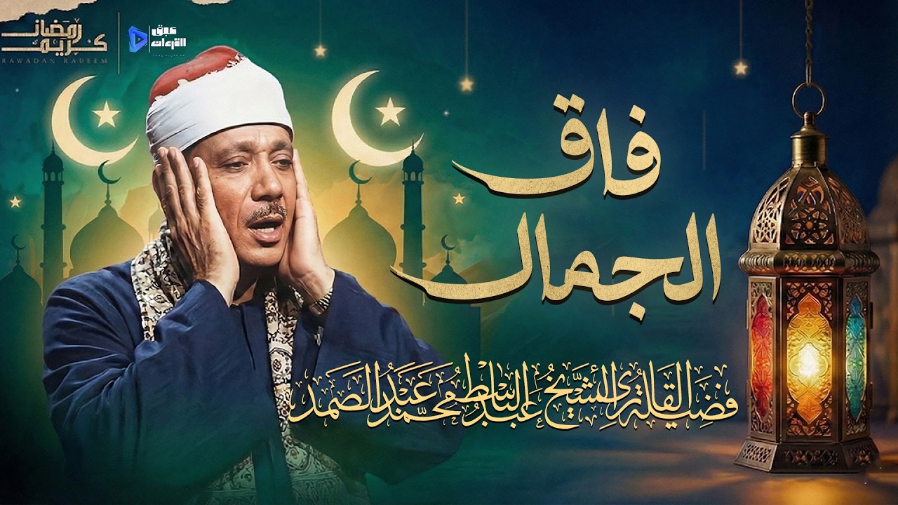 صوته يقتل حزن قلبك | تلاوة فاقت الجمال و الوصف | الشيخ عبد الباسط عبد الصمد