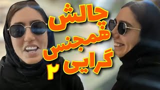 چالش همجنسگرایی لزبین | تماس با دوست صمیمی که دوچار سوتفاهم شه