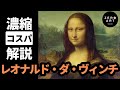 【入門/10分集中】レオナルド・ダ・ヴィンチ　まず知っておくべき偉人！人類史上最高のアーティストをゼロから10分で解説（アート 美術 画家 絵画）