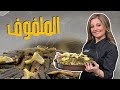 الملفوف البلدي المحشي على أصوووووله وسر السلق مع الشيف علا طاشمان قلب أكبر طنجرة 