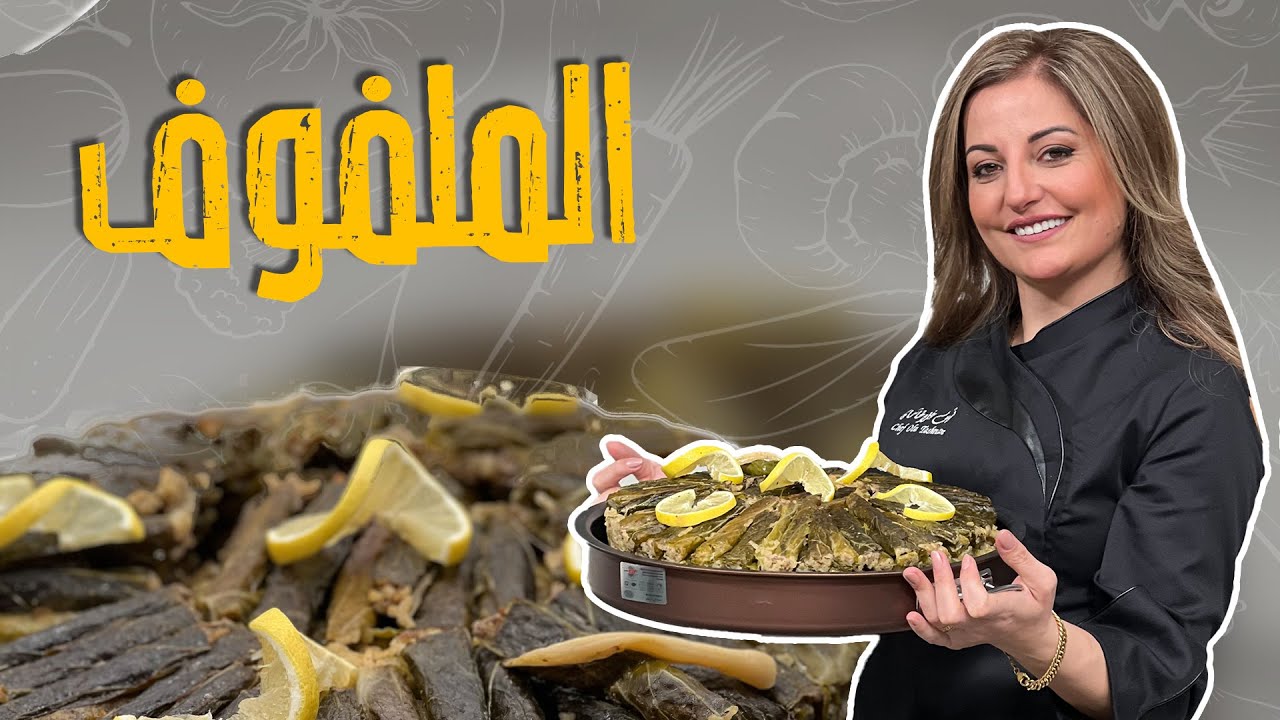 الملفوف البلدي المحشي على أصوووووله  وسر السلق مع الشيف علا طاشمان _ قلب أكبر طنجرة 😎😋