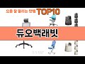 가장 많이 팔린 듀오백래빗 추천 Top10!
