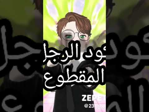 كود الرجل المقطوعة