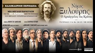 «Νίκος Ξυλούρης – Ο Αρχάγγελος της Κρήτης» την Πέμπτη στο Ανοιχτό θέατρο Καρδαμύλων