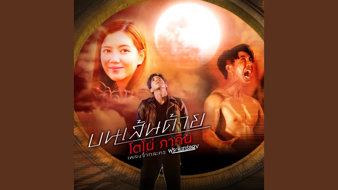 บนเส้นด้าย (เพลงประกอบละคร...