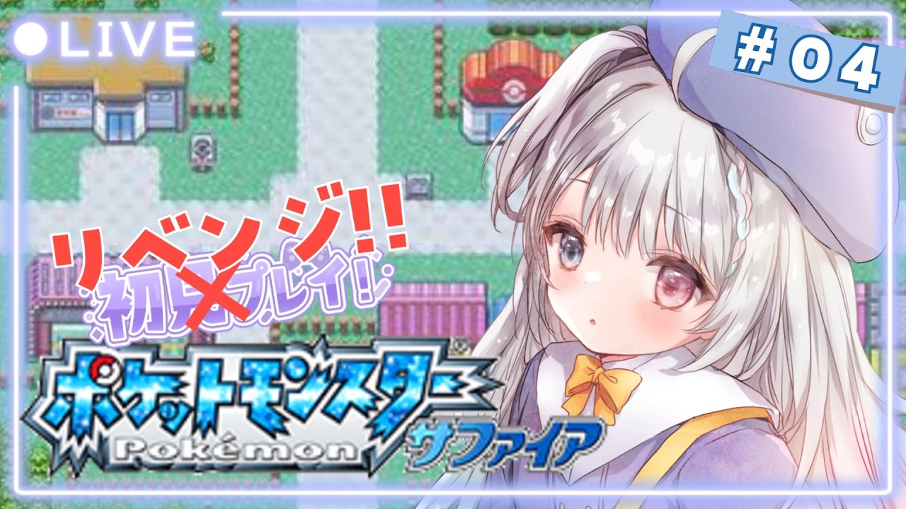 GBA版ポケモンサファイア /リベンジ】04 データ消えたので最初から