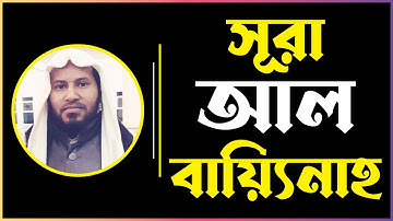 সূরা ৯৮  আল বায়্যিনাহ | Al-Bayyina | سورة البينة | Moniruzzaman Sharif | Quraner Aayat