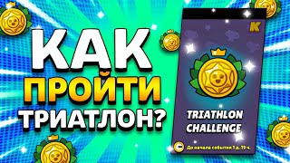 КАК ПРОЙТИ ИСПЫТАНИЕ - ТРИАТЛОН ПИКИ НА ЧЕМПИОНАТ БРАВЛ СТАРС Brawl Stars