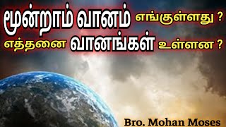 The 3 Heavens - Every Christian Should Know This Truth | Bro. Mohan Moses | Livingstone | Tamil