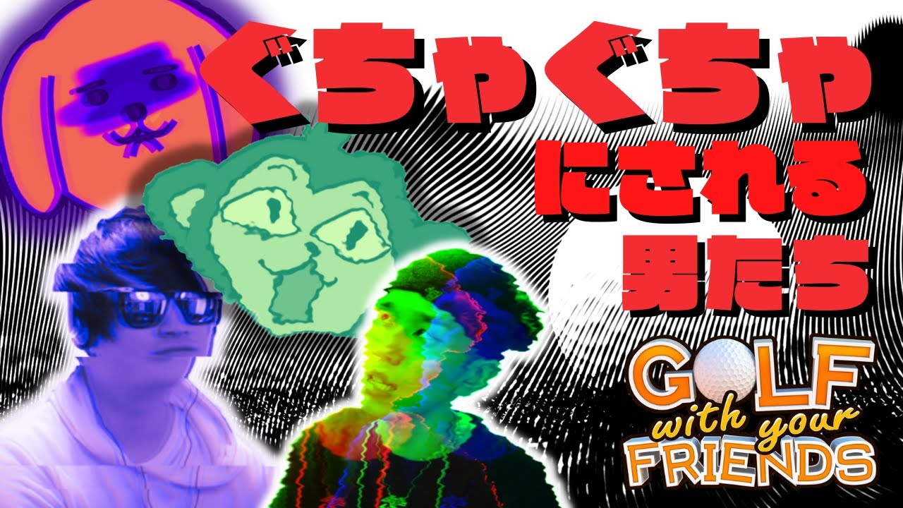 【MIA】 ぐちゃぐちゃにされてしまう男たち/ Golf With Your Friends（きのさん切り抜き）