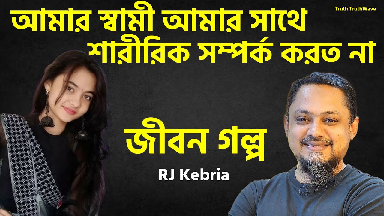 আমার স্বামী আমার সাথে শারীরিক সম্পর্ক করত না | Jiboner Golpo | Rj Kibriya | জীবনের গল্প নতুন পর্ব
