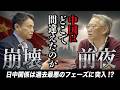 【峯村健司×柯隆】中国はどこで間違えたのかーー崩壊の分岐点