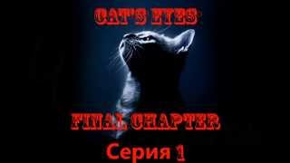 Хоррор Фильм "Кошачьи Глаза" The Final Chapter 1 Серия Хоррор Фильм "Кошачьи Глаза" The Final Chapter 1 Серия