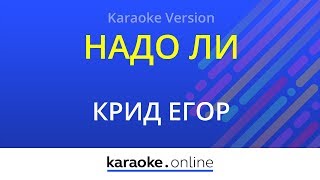 Надо ли - Егор Крид (Karaoke version) Надо ли - Егор Крид (Karaoke version)