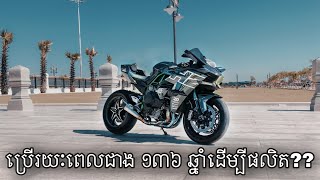 ហេតុអ្វីបាន Kawasaki ត្រូវចំណាយបទពិសោធន៌របស់ខ្លួនជាង ១៣០ឆ្នាំដើម្បីផលិត Ninja H2/H2R :Delux Cambo